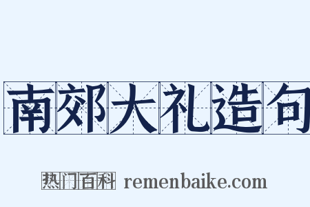 南郊大礼造句是什么意思的图片